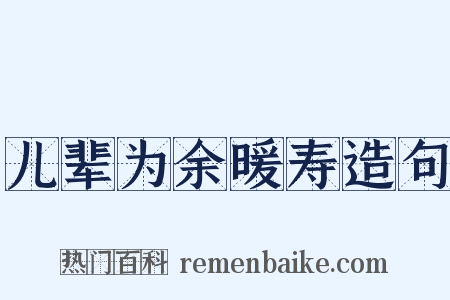 儿辈为余暖寿造句是什么意思的图片